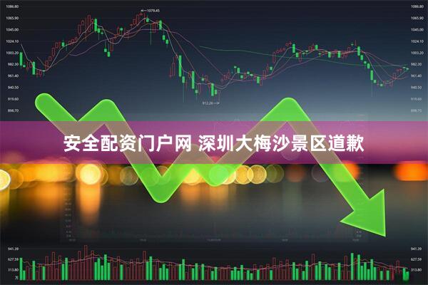 安全配资门户网 深圳大梅沙景区道歉