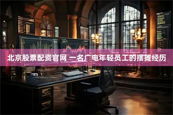 北京股票配资官网 一名广电年轻员工的摆摊经历