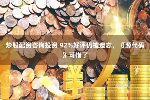 炒股配资咨询投资 92%好评仍被遗忘，《源代码》可惜了