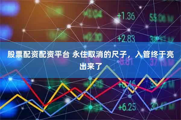 股票配资配资平台 永住取消的尺子，入管终于亮出来了