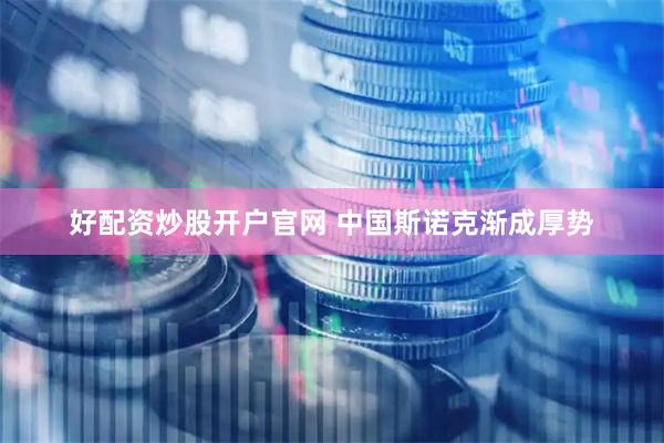 好配资炒股开户官网 中国斯诺克渐成厚势